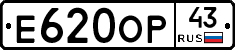 Е620ОР43 - 
