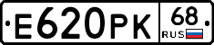 Е620РК68 - 