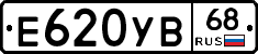 Е620УВ68 - 