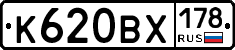 К620ВХ178 - 