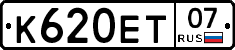 К620ЕТ07 - 