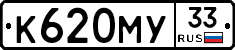 К620МУ33 - 