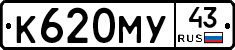К620МУ43 - 