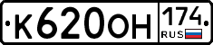 К620ОН174 - 