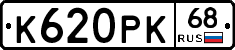 К620РК68 - 