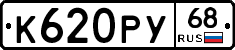 К620РУ68 - 