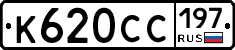 К620СС197 - 