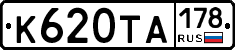 К620ТА178 - 