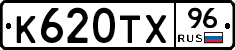 К620ТХ96 - 