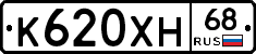 К620ХН68 - 