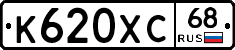 К620ХС68 - 