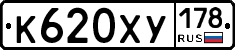 К620ХУ178 - 