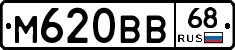 М620ВВ68 - 