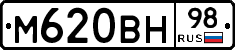 М620ВН98 - 