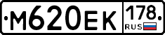М620ЕК178 - 