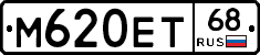 М620ЕТ68 - 