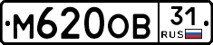 М620ОВ31 - 
