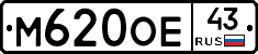 М620ОЕ43 - 