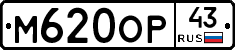 М620ОР43 - 