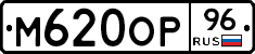 М620ОР96 - 