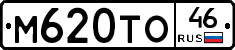 М620ТО46 - 