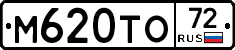 М620ТО72 - 