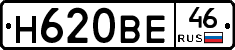 Н620ВЕ46 - 