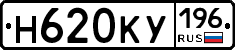 Н620КУ196 - 
