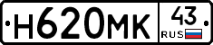 Н620МК43 - 