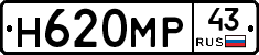 Н620МР43 - 