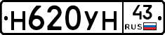 Н620УН43 - 