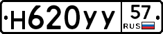 Н620УУ57 - 