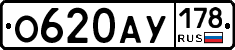 О620АУ178 - 