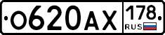О620АХ178 - 