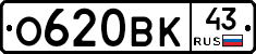 О620ВК43 - 