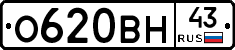 О620ВН43 - 