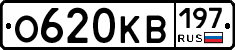 О620КВ197 - 