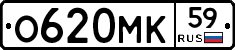О620МК59 - 
