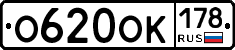 О620ОК178 - 