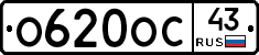 О620ОС43 - 