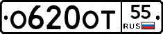 О620ОТ55 - 