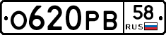 О620РВ58 - 