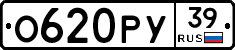 О620РУ39 - 