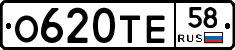 О620ТЕ58 - 