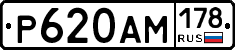 Р620АМ178 - 