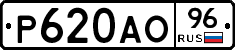 Р620АО96 - 