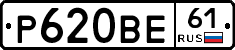 Р620ВЕ61 - 