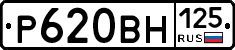Р620ВН125 - 