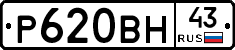 Р620ВН43 - 