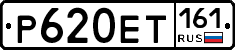 Р620ЕТ161 - 